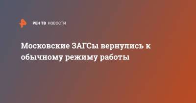 Московские ЗАГСы вернулись к обычному режиму работы