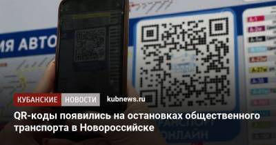 QR-коды появились на остановках общественного транспорта в Новороссийске