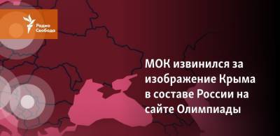 МОК извинился за изображение Крыма в составе России на сайте Олимпиады