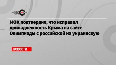 МОК подтвердил, что исправил принадлежность Крыма на сайте Олимпиады с российской на украинскую