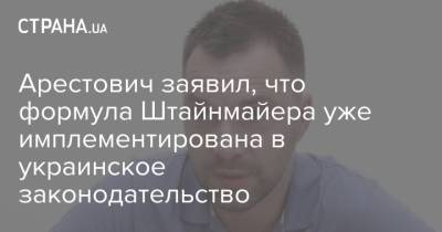 Арестович заявил, что формула Штайнмайера уже имплементирована в украинское законодательство