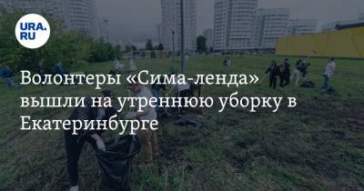 Волонтеры «Сима-ленда» вышли на утреннюю уборку в Екатеринбурге