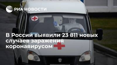 В России за сутки выявили 23 811 новых случаев заражения коронавирусом