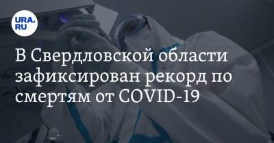 В Свердловской области зафиксирован рекорд по смертям от COVID-19