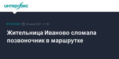 Жительница Иваново сломала позвоночник в маршрутке