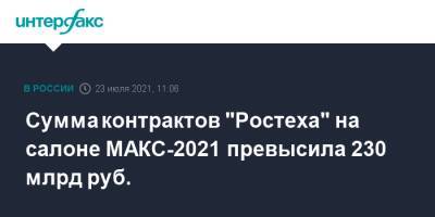Сумма контрактов "Ростеха" на салоне МАКС-2021 превысила 230 млрд руб.
