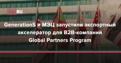 GenerationS и МЭЦ запустили экспортный акселератор для B2B-компаний Global Partners Program