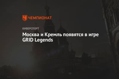 Москва и Кремль появятся в игре GRID Legends