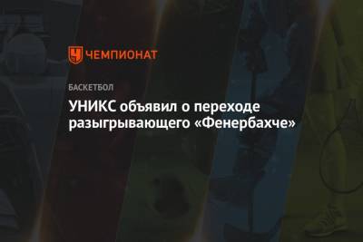 УНИКС объявил о переходе разыгрывающего «Фенербахче»