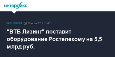 "ВТБ Лизинг" поставит оборудование Ростелекому на 5,5 млрд руб.