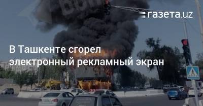 В Ташкенте сгорел электронный рекламный экран