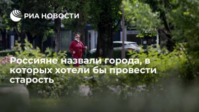 Опрос показал, в каких городах россияне хотят жить на пенсии