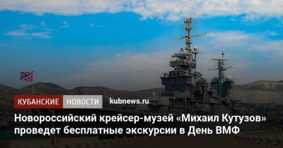 Новороссийский крейсер-музей «Михаил Кутузов» проведет бесплатные экскурсии в День ВМФ