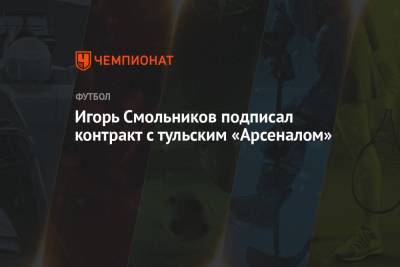 Игорь Смольников подписал контракт с тульским «Арсеналом»
