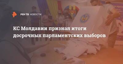 КС Молдавии признал итоги досрочных парламентских выборов