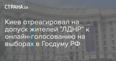 Киев отреагировал на допуск жителей "ЛДНР" к онлайн-голосованию на выборах в Госдуму РФ
