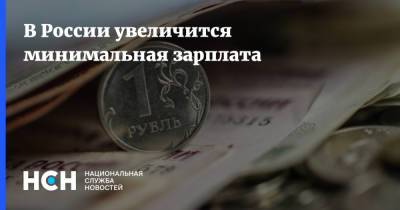 В России увеличится минимальная зарплата