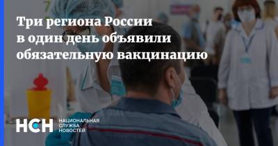 Три региона России в один день объявили обязательную вакцинацию