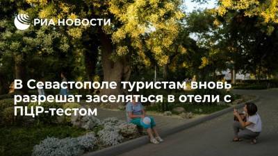 Власти Севастополя разрешат проживать в отелях туристам, предъявившим отрицательный ПЦР-тест