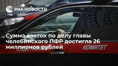 Сумма взяток по делу главы челябинского ПФР выросла почти в десять раз до 26 миллионов рублей