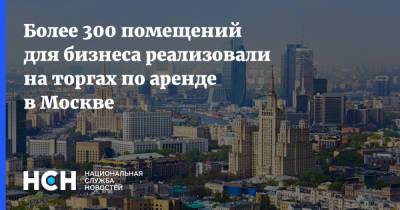 Более 300 помещений для бизнеса реализовали на торгах по аренде в Москве