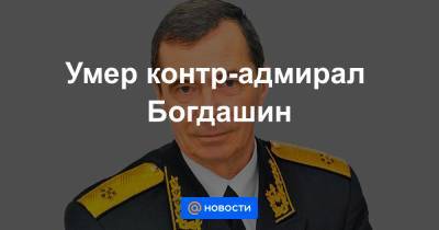 Умер контр-адмирал Богдашин