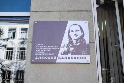 В Нижнем Новгороде открыли мемориальную доску Алексею Балабанову