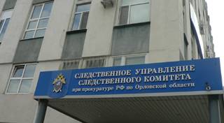 Орловский СК за полгода возбудил 270 уголовных дел