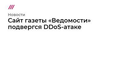 Сайт газеты «Ведомости» подвергся DDoS-атаке