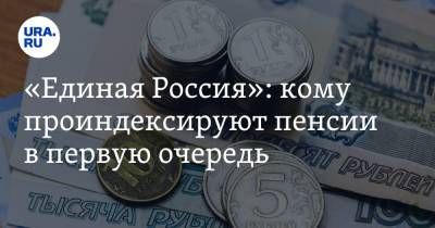 «Единая Россия»: кому проиндексируют пенсии в первую очередь