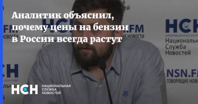 Григорий Баженов - Аналитик объяснил, почему цены на бензин в России всегда растут - nsn.fm - Россия
