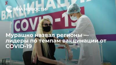 Глава Минздрава Мурашко: самые высокие темпы вакцинации от COVID-19 в Чечне, Москве и Подмосковье