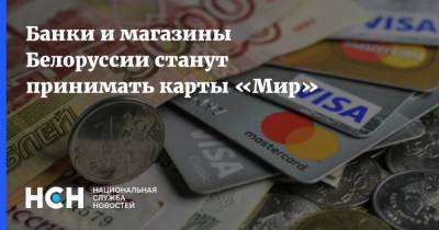 Банки и магазины Белоруссии станут принимать карты «Мир»