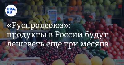 «Руспродсоюз»: продукты в России будут дешеветь еще три месяца