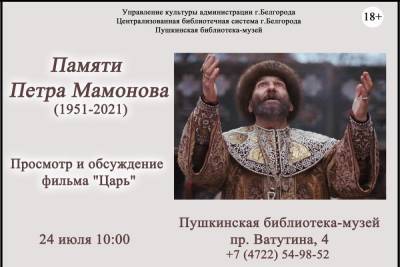 В Белгороде проведут встречу в память о музыканте Петре Мамонове
