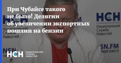 При Чубайсе такого не было! Делягин об увеличении экспортных пошлин на бензин