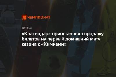 «Краснодар» приостановил продажу билетов на первый домашний матч сезона с «Химками»