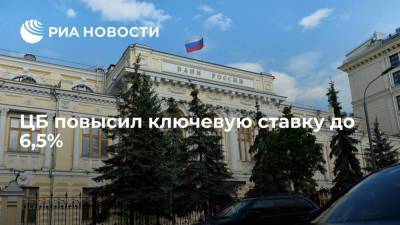 Банк России повысил ключевую ставку сразу до 6,5 процента годовых