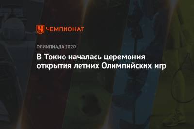 В Токио началась церемония открытия летних Олимпийских игр-2020