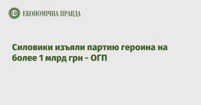 Силовики изъяли партию героина на более 1 млрд грн - ОГП