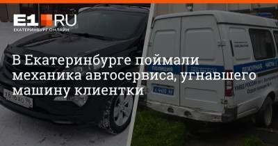 В Екатеринбурге поймали механика автосервиса, угнавшего машину клиентки