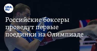 Российские боксеры проведут первые поединки на Олимпиаде. Даты