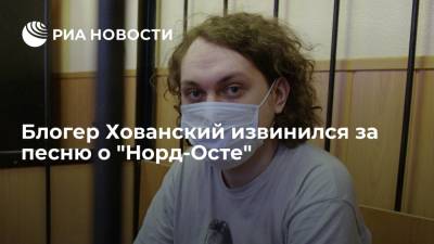 Арестованный блогер Хованский принес извинения за исполнение песни про "Норд-Ост"