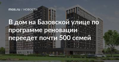 В дом на Базовской улице по программе реновации переедет почти 500 семей