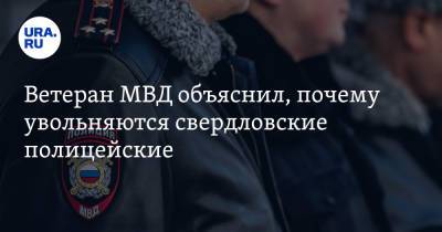 Ветеран МВД объяснил, почему увольняются свердловские полицейские