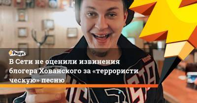 ВСети неоценили извинения блогера Хованского за«террористическую» песню