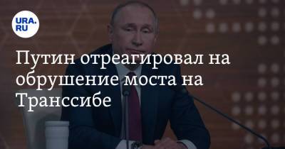Путин отреагировал на обрушение моста на Транссибе
