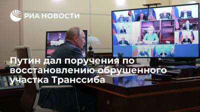 Президент Путин: первую ветку Транссиба планируется восстановить в течение 2,5 суток