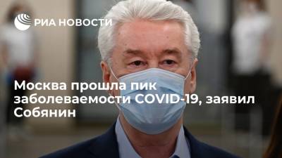 Мэр Москвы Собянин: заболеваемость COVID-19 и количество госпитализаций в столице снижаются