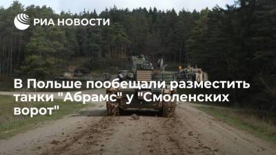 Министр обороны Польши Блащак пообещал разместить танки "Абрамс" у "Смоленских ворот"